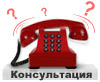 Консультация